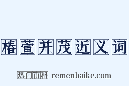 椿萱并茂近义词是什么意思的图片